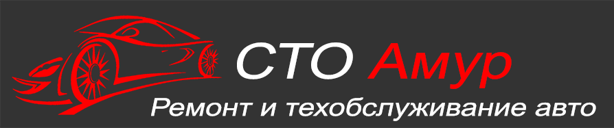 Логотип СТО Амур